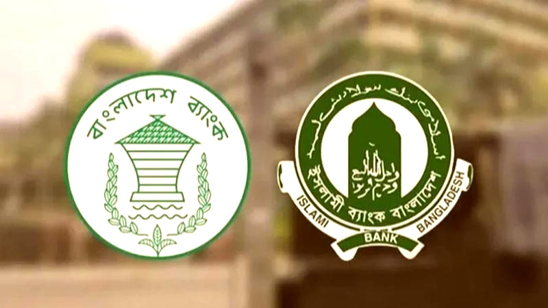 ইসলামী ব্যাংককে আরও ২৫০০ কোটি টাকা বিশেষ ধার দিল কেন্দ্রীয় ব্যাংক
