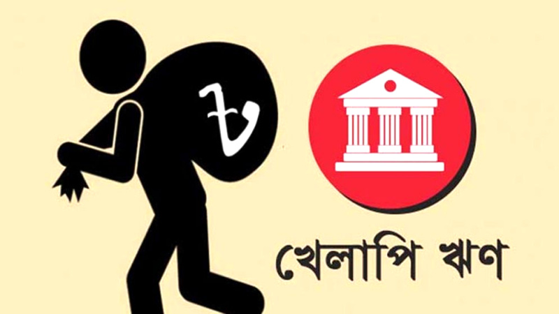 আদায় হচ্ছে না পাচার হওয়া ঋণের অর্থ, ব্যাংক খাতে মূলধন ও আয় ঋণাত্মক