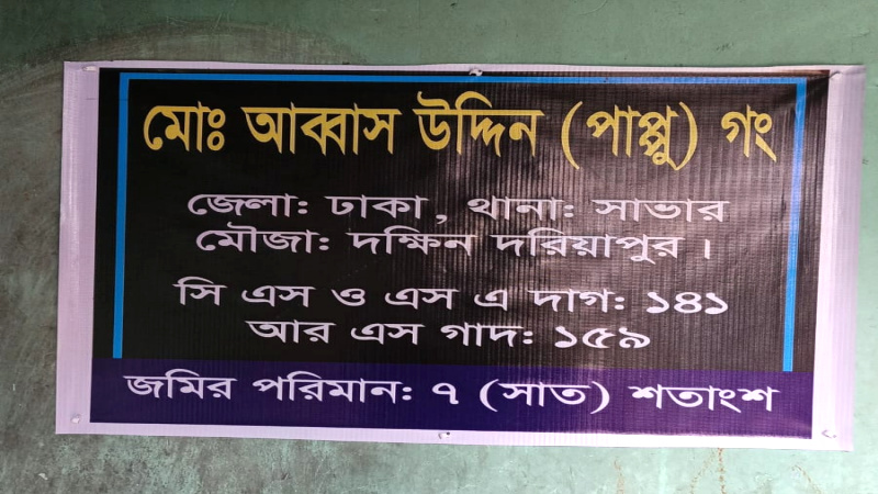 সাভারে বৃদ্ধার জমি দখলের চেষ্টা, থানায় অভিযোগ