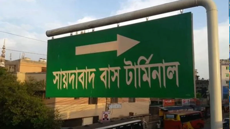 সায়েদাবাদ বাস টার্মিনাল যাচ্ছে কাঁচপুরে
